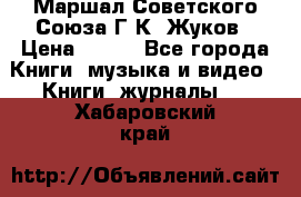 Маршал Советского Союза Г.К. Жуков › Цена ­ 400 - Все города Книги, музыка и видео » Книги, журналы   . Хабаровский край